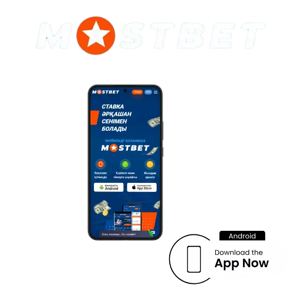 Mostbet жүктеп алу