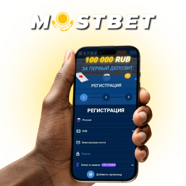 Mostbet ресми веб-сайтында қалай тіркелуге болады